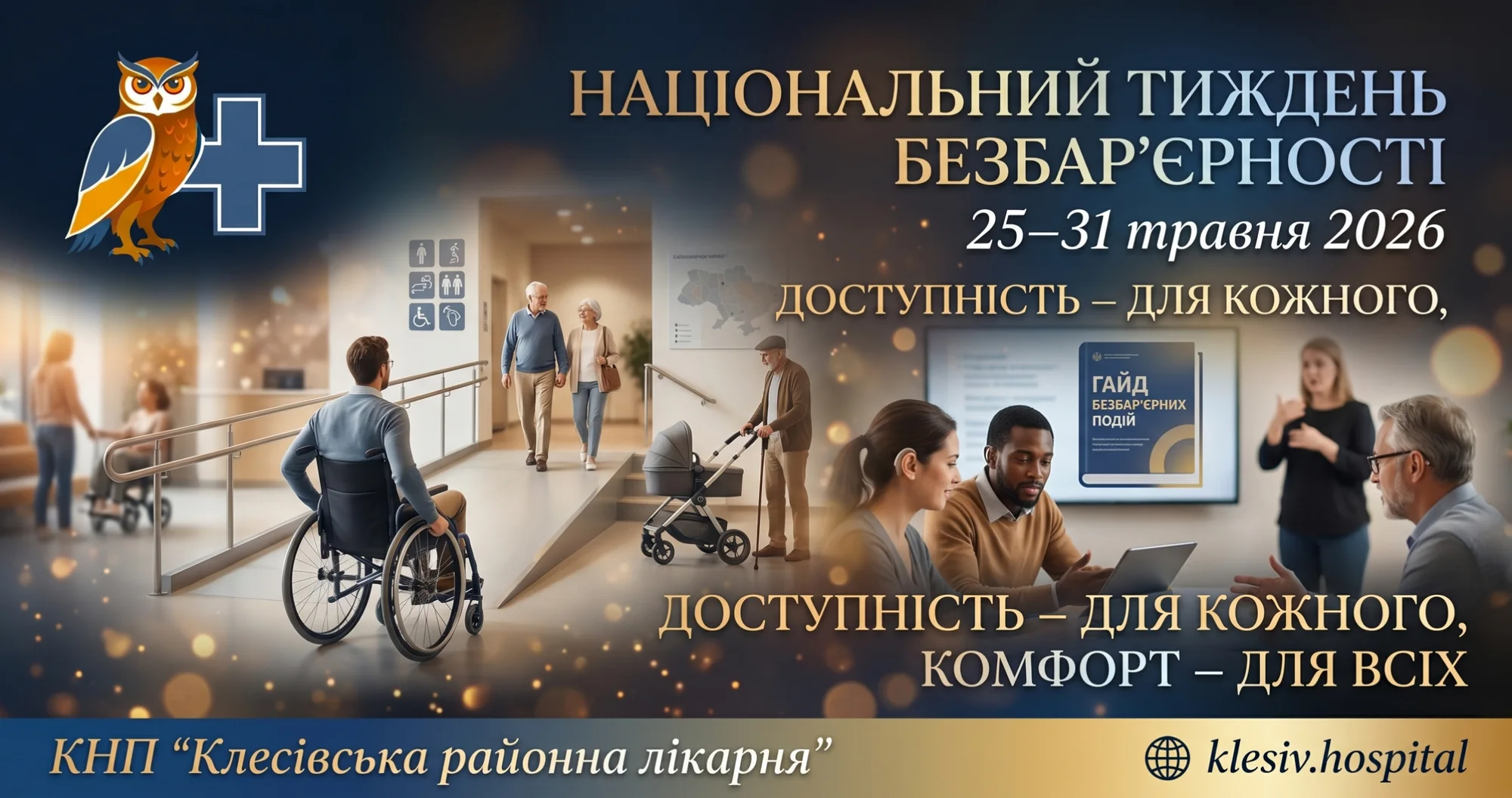 Медицина без бар’єрів: як наша лікарня впроваджує стандарти доступності