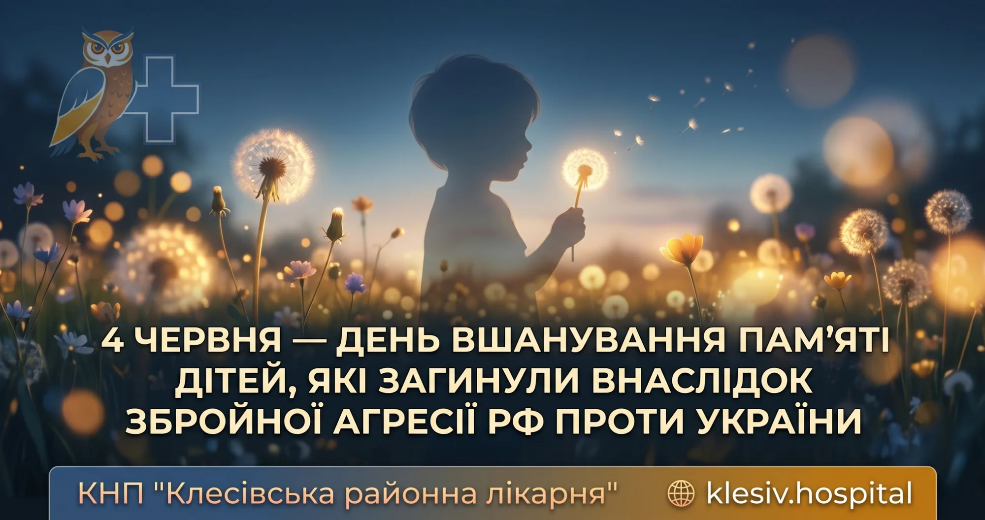 4 червня — День вшанування пам’яті дітей, які загинули внаслідок збройної агресії рф проти України