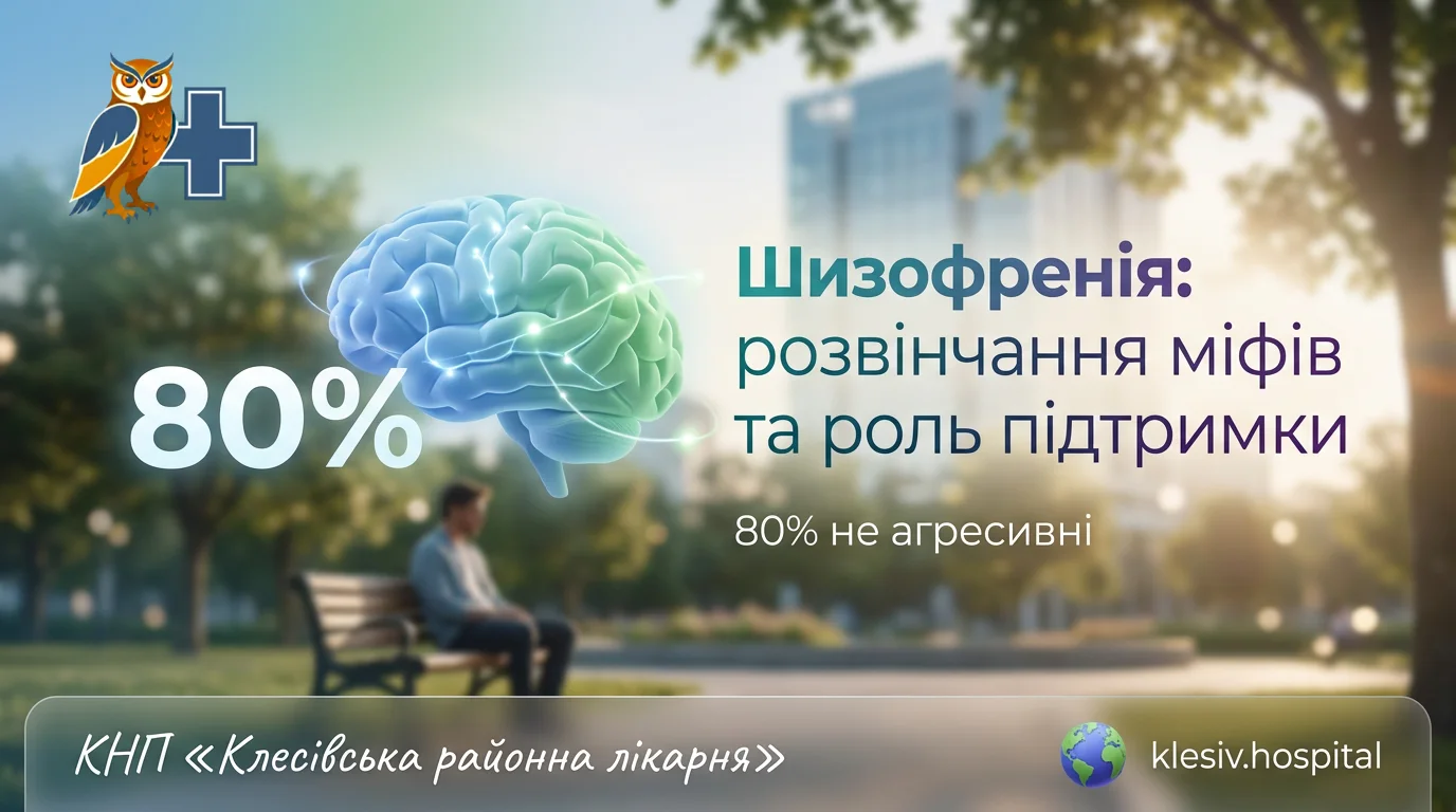 Шизофренія: розвінчання міфів та роль підтримки